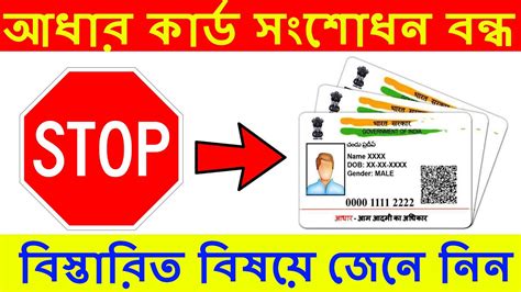 Aadhar Card Correction আধার কার্ড সংশোধন বন্ধ হলো Aadhar Card Update