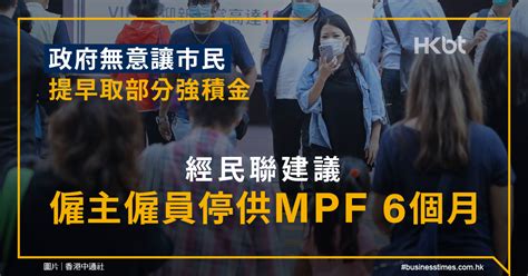 政府無意讓市民提早取部分強積金！經民聯建議僱主僱員停供mpf 6個月