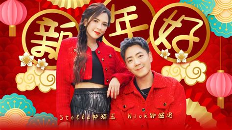 2024新年歌【新年好】nick钟盛忠 Stella钟晓玉 Official 官方mv Youtube