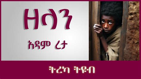 Amharic Audiobook Ethiopia Youtube