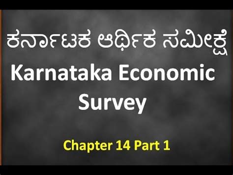 Karnataka Economic Survey Chapter 14 Part 1 KPSC KAS YouTube