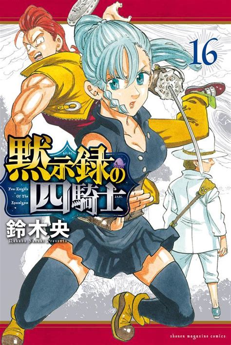 楽天ブックス 黙示録の四騎士16 鈴木 央 9784065351772 本