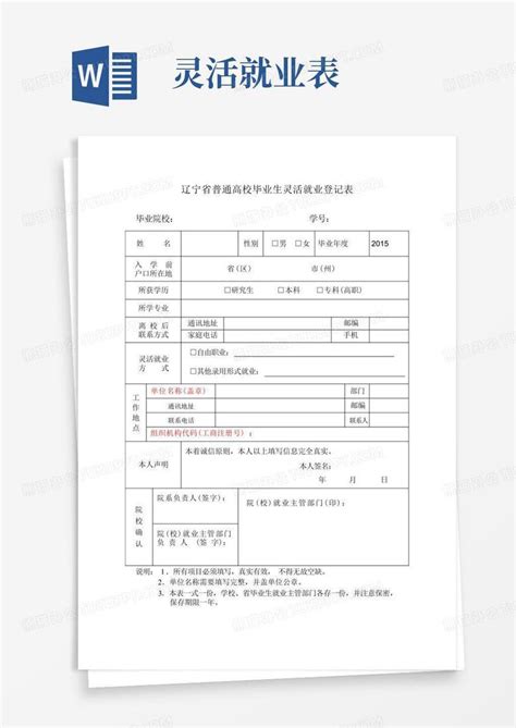 辽宁省普通高校毕业生灵活就业登记表【】范文word模板下载编号qrxxjaxb熊猫办公