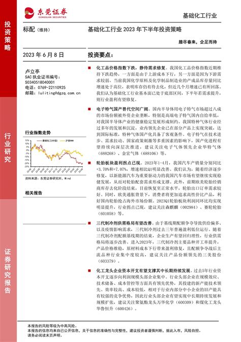 基础化工行业2023年下半年投资策略：腊尽春来，企足而待 20230608 东莞证券 37页报告 报告厅