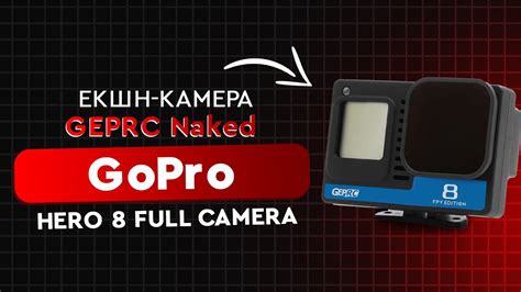 Екшн камера GEPRC Naked GoPro Hero 8 Full Camera YouTube