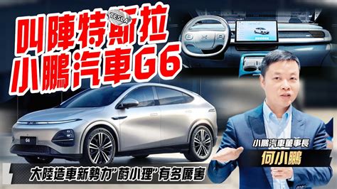 中國大陸小鵬汽車g6亮相 Xngp智慧駕駛叫陣特斯拉model Y｜大陸造車新勢力蔚小理 新能源車科技有多領先｜小鹏 G6 Xpeng