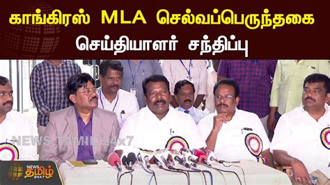 🔴live காங்கிரஸ் Mla செல்வப்பெருந்தகை செய்தியாளர் சந்திப்பு Press Meet Youtube