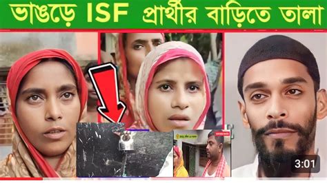 ভাঙড়ে Isf প্রার্থীর বাড়িতে তালা কে দিয়েছে Isf Live Mla Naushad