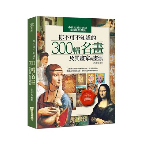 你不可不知道的300幅名畫及其畫家與畫派 許汝紘 墊腳石購物網 蝦皮購物