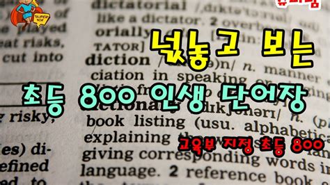 초등 필수 영단어 800 완성 1시간 30분 교육부 지정 초등 영단어 초등학교 영어 단어장 네이버 Tv