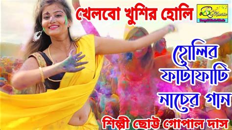 হোলির ফাটাফাটি নাচের গান Holi New Song 2023 Chotu Gopal Das Holi