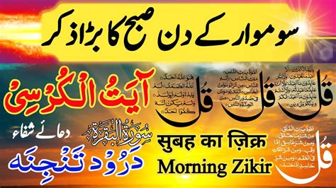 Subah Ki Dua Morning Best Zikir Monday Powerful Wazifa 4 Qul