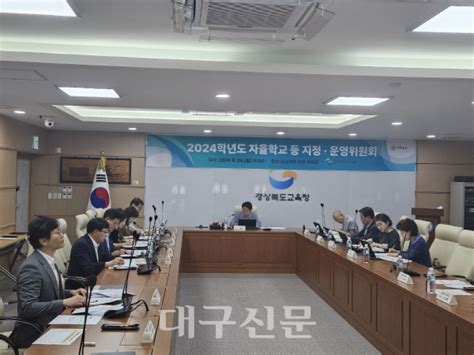 경북교육청 경상북도 자율학교 등 지정·운영위원회 개최 대구신문