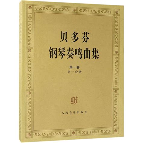 【当当网】全套4册贝多芬钢琴奏鸣曲集原始版第一卷第二卷共4册人民音乐贝多芬钢琴奏鸣曲基础练习曲教材教程曲谱书虎窝淘