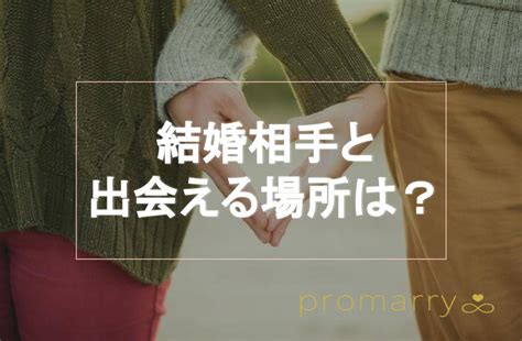 結婚相手と出会える場所は？｜既婚女性100人に聞いた結婚相手との馴れ初めやきっかけ8選 Promarry 1年以内に結婚したい人のため