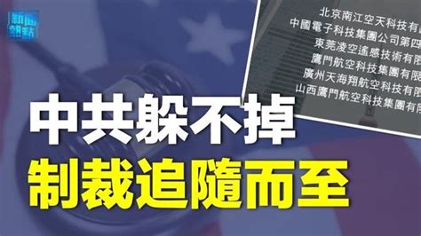 氣球事件 6家中企被美列入黑名單；中共軍方特權失效 部隊疫情蓋不住 主播：婉兒 「希望之聲粵語頻道 新聞熱點」 Videos 希望之聲