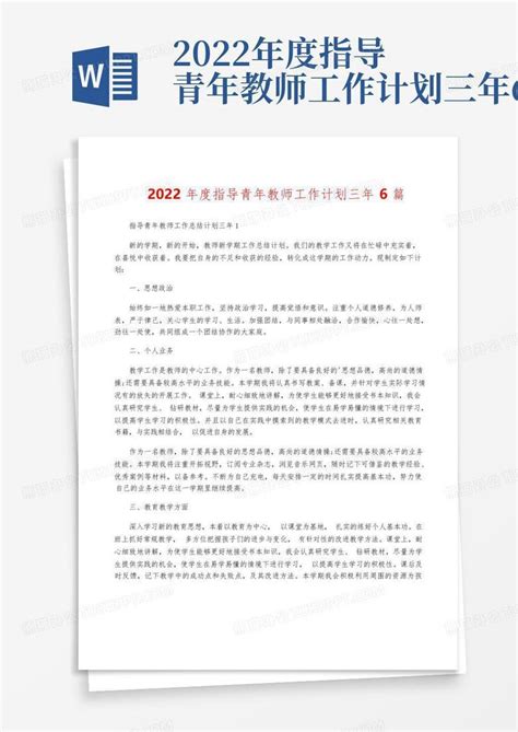 2022年度指导青年教师工作计划三年6篇word模板下载编号lyvnkdgm熊猫办公