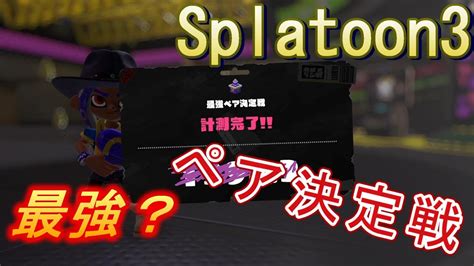 【スプラトゥーン3】イベントの最強ペア決定戦をやりました！私と組むレベルの人はガチじゃないからへーきへーき 【xマッチ】 Youtube