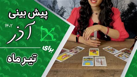 فال تاروت ماهانه آذر 1402 برای متولدین تیر ماه YouTube