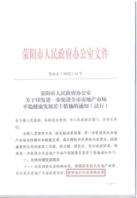 荥阳暂停执行住房限购政策，首套房首付比例最低可降至20购房商品支持