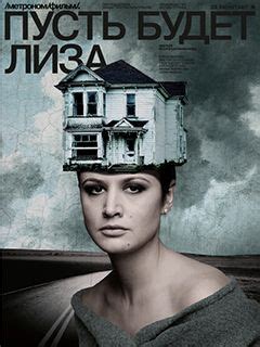 Фильм Пусть будет Лиза: фото, видео - Вокруг ТВ.