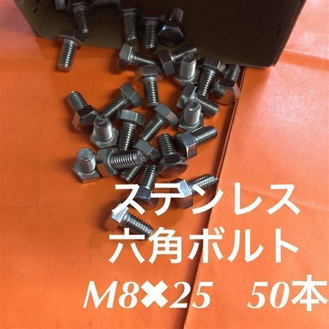 Yahooオークション 送料無 ステンレス 六角ボルト M8×25 50本 P12