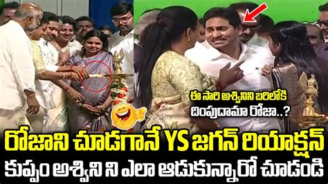 Cm Ys Jagan Funny Reactions