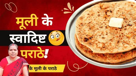 Mooli Ka Paratha Recipe मूली का पराँठा बनाने का आसान तरीक़ा Punjabi Mooli Paratha Winter