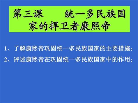 13《统一多民族国家的捍卫者康熙帝》课件 1word文档在线阅读与下载无忧文档