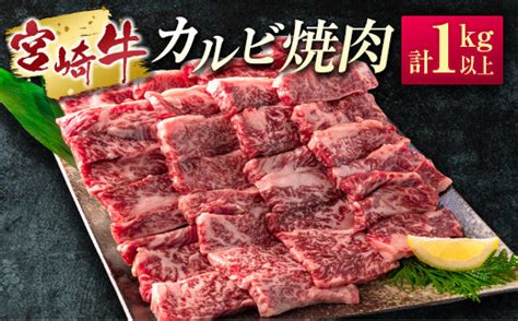 宮崎牛 カルビ焼肉 計1kg以上（250g×4パック）※ご入金月の翌月中に出荷【c389】 宮崎県新富町 セゾンのふるさと納税