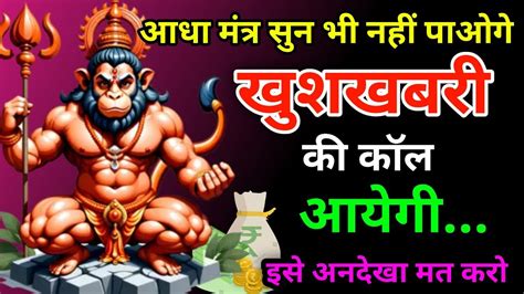 ️ पूरा सुन भी नही पाओगे खुशखबरी की कॉल📲 आयेगी। Hanuman Mantra। 108