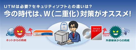 Utmの必要性～セキュリティソフトとの違いは？～