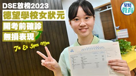 Dse放榜2023︱德望學校女狀元開考前確診 無損表現 星島日報