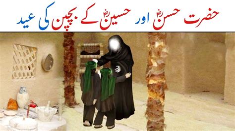 Hazrat Hassan Aur Hussain Ki Eid॥ हज़रत इमाम हसन और इमाम हुसैन का बचपन