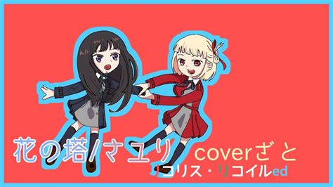 リコリスリコイル ed ピアノ弾き語り 花の塔 さユり ざと YouTube