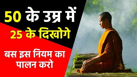 12 नियम हमेशा जवान और सेहतमंद रहने के लिए Buddha Motivational Story