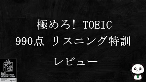 【評判】極めろ Toeic® Landr Test 990点 リスニング特訓を徹底レビュー【by英語予備校講師】 丸暗記英語からの脱却ブログ