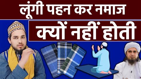 Lungi pahan kar namaz padhna kaisa hai लग पहन कर नमज पढन कस