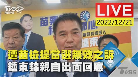 遭苗檢提當選無效之訴 鍾東錦親自出面回應live Youtube