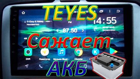 Китайская магнитола TEYES сажает аккумулятор! Решаю проблему. - YouTube