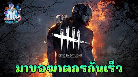 🔴 Live Dead By Daylight ฆาตกรมาแว้ว ฆาตกร Ep36 Youtube