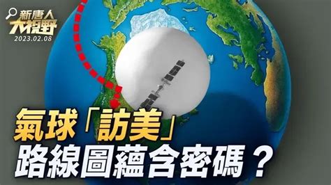 新唐人大視野 】氣球事件誰在中國指揮？習近平如何收場；中共間諜氣球路線圖，蘊含什麼密碼；「傻氣球」炸毀美中關係｜ 新唐人新聞