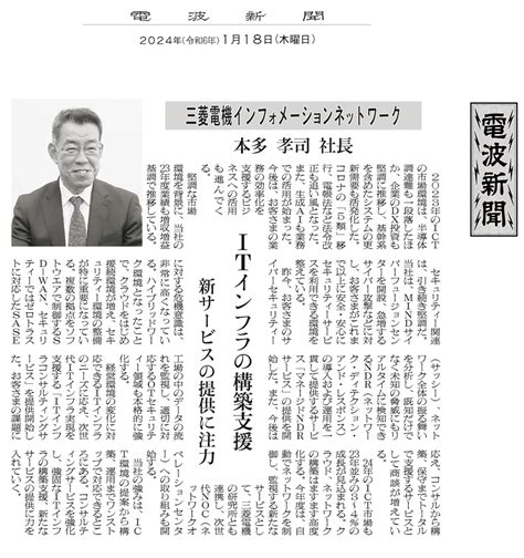 2024年1月18日付電波新聞へのインタビュー記事掲載のお知らせ ニュース 三菱電機インフォメーションネットワーク株式会社（mind）