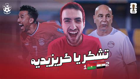 منتخب مصر يفوز على بوركينا فاسو حسام حسن وصدارة المجموعه تريزيجية