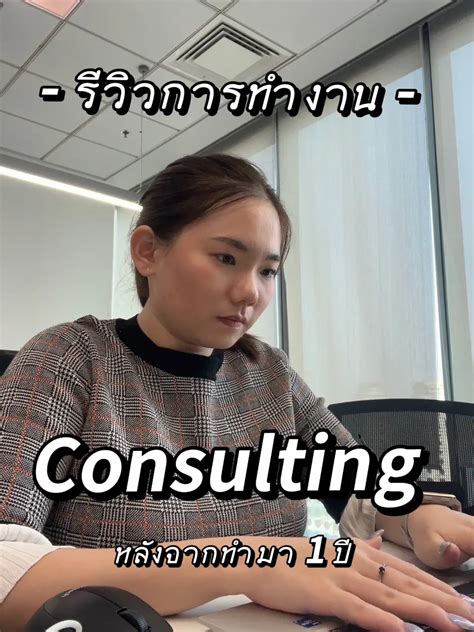 รีวิวงาน Consult หลังทำมา 1 ปี แกลเลอรีที่โพสต์โดย Lin Lemon8