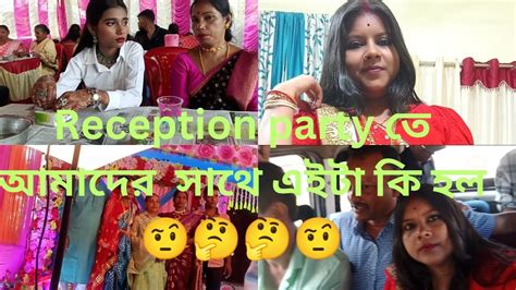 Reception Party তে আমাদের সাথে এইটা কি হল 🤔🤔🤨😭 Youtube