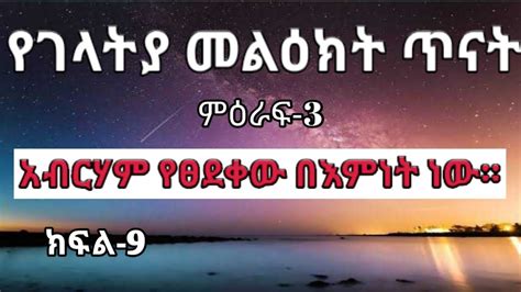 የገላትያ መልዕክት ጥናት ክፍል 9 Galatians የአብርሃም ፅድቅበወንድማችሁ ኤልያስ እሸቱ YouTube