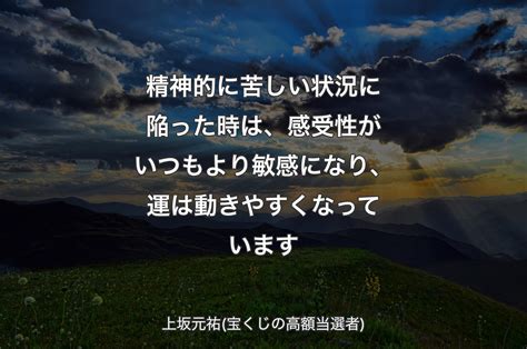 精神的に苦しい状況に陥った時は、感受性がいつもより敏感になり、運は動きやすくなっています 上坂元祐 宝くじの高額当選者