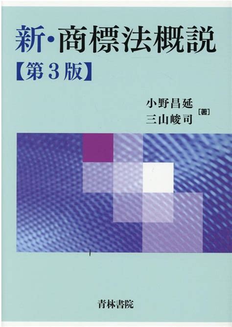 楽天ブックス 新・商標法概説〔第3版〕 小野 昌延 9784417018117 本