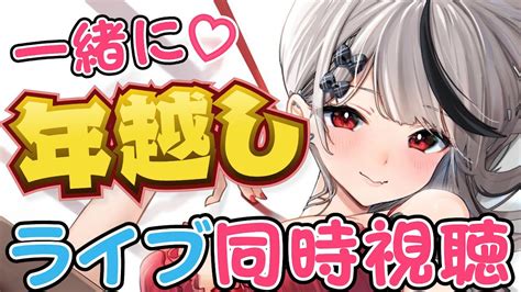 ぶいらび 【同時視聴】一緒にカウントダウンライブ見て年越ししよ？【沙花叉クロヱホロライブ】